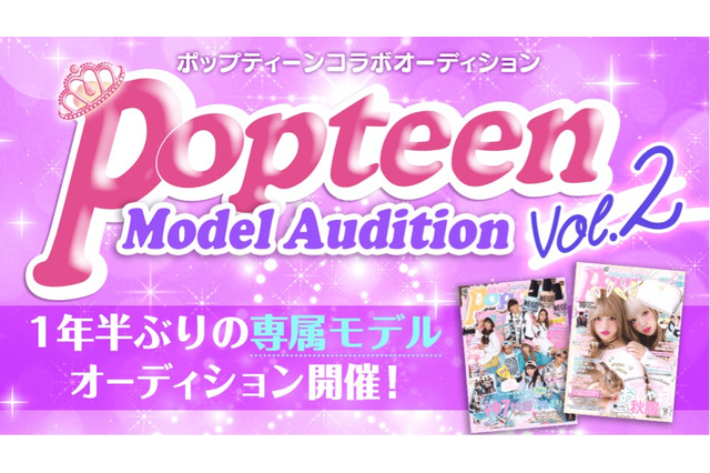 『Popteen』が専属モデルオーディションを開催!1年半ぶり 画像
