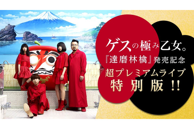 「AbemaTV」がゲス極『達磨林檎』リリース記念ライブを27日放送 画像