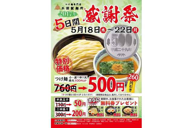 三田製麺所でつけ麺一杯500円のフェア開催！利用すると次回割引も 画像