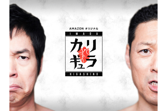 地上波でできない企画続々!? バラエティ『今田×東野のカリギュラ』がAmazonプライム・ビデオで独占配信 画像