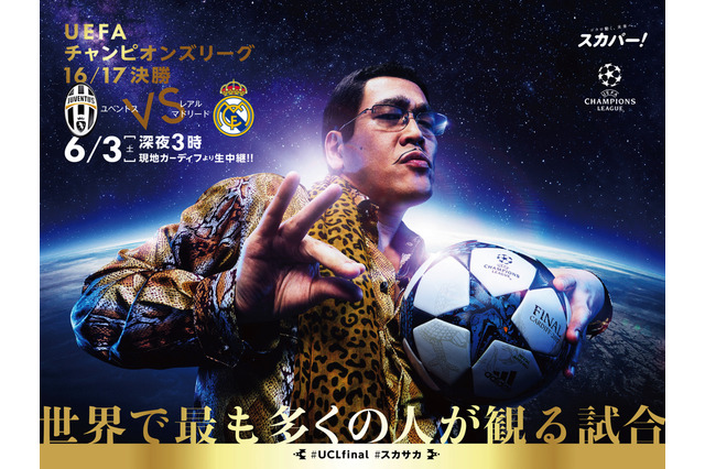 ピコ太郎がUEFAチャンピオンズリーグ決勝」のPRアンバサダーに就任!特別ビジュアルも公開 画像