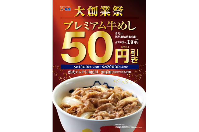 松屋が大創業祭開催!プレミアム牛めしが50円引き、カルビ焼肉定食が130円引きに 画像
