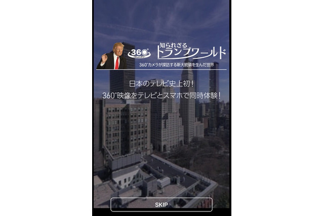 NHK、スマホとテレビで楽しむスペシャル番組！トランプ大統領の密着特番が360°映像で放送 画像