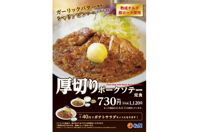 松屋からガーリック風味のシャリアピンソースが食欲をそそる「厚切りポークソテー定食」登場 画像