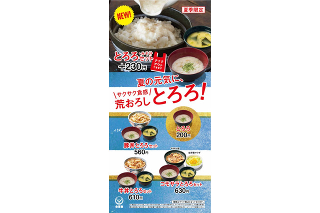 夏は牛丼もさっぱりと!吉野家が「とろろセット」を提供中 画像