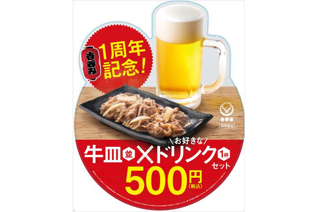 「吉呑み」が1周年！吉野家全店でビール含むドリンク+牛皿（並）が500円に 画像