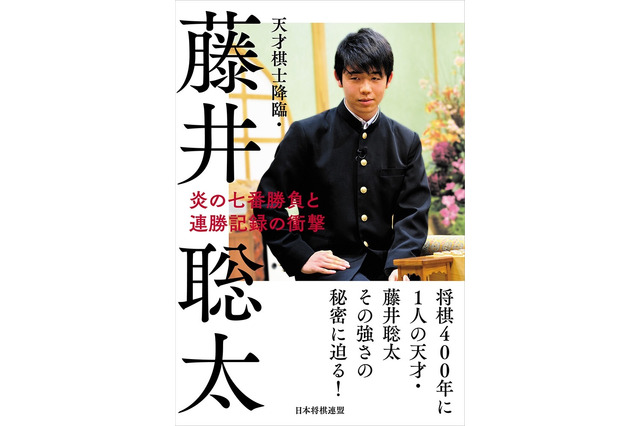 藤井四段の軌跡を振り返った書籍『天才棋士降臨・藤井聡太』が発売へ 画像