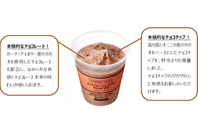 ファミマ、「チョコレートフラッペ」がチョコチップ増量で復活! 画像