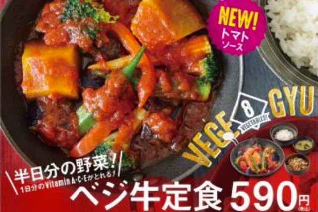 吉野家から野菜たっぷりの夏季限定商品「ベジ牛定食」が登場 画像