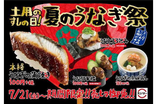 スシローで「土用のすしの日！夏のうなぎ祭」が開催中！「本格・うなぎの蒲焼き」「うなとろろ包み」など登場 画像