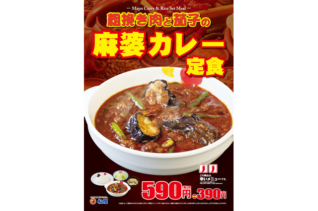 松屋から新商品「粗挽き肉と茄子の麻婆カレー定食」登場 画像