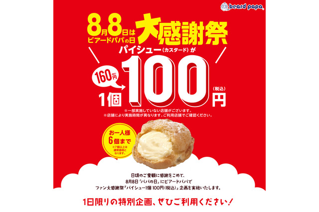 ビアードパパ、パイシュー100円セールを今年も開催 画像