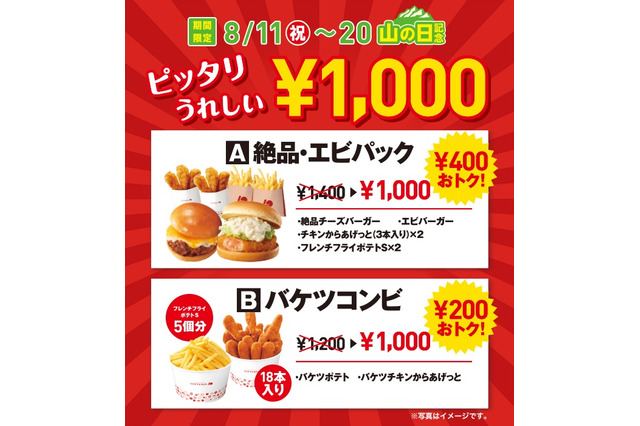 ロッテリア、新セットメニュー「絶品・エビパック」「バケツコンビ」2種を1,000円の 