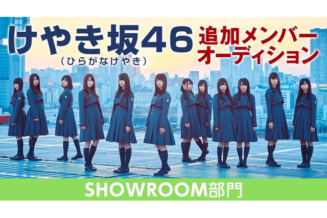 「けやき坂46追加メンバーオーディション」の開催が決定！最終候補者たちの素顔に注目 画像