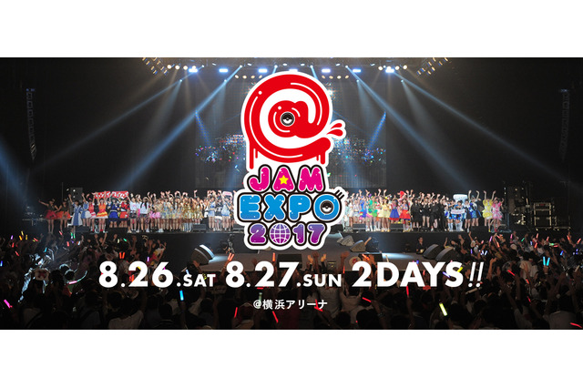 「ニコニコ生放送」でアイドルフェスティバル「@JAM EXPO 2017」が独占生中継 画像