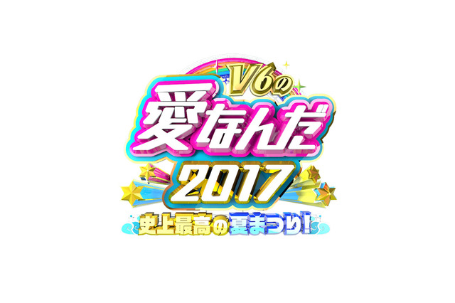 『学校へ行こう!』のスタッフが再集結!『V6の愛なんだ2017 史上最高の夏まつり!』で東京へ行きたい小中学生を応援 画像