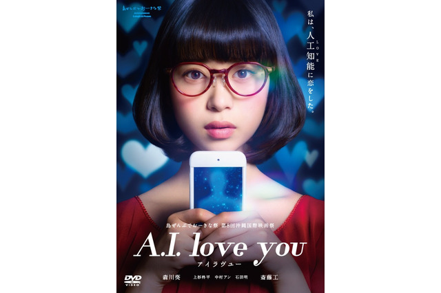 森川葵、人工知能と三角関係に!映画『A.I.love you』DVDが12月6日発売決定 画像