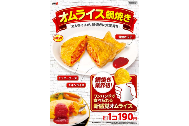 オムライスをワンハンドで!「オムライス鯛焼き」が鯛吉から登場 画像