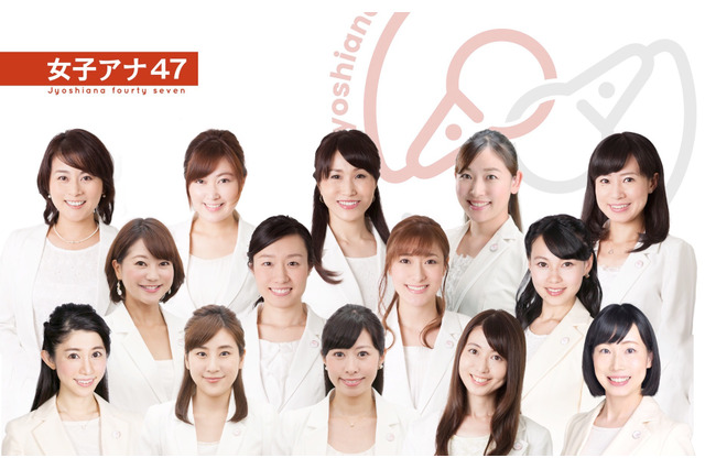 「女子アナ47」結成!地方局出身アナで構成 画像