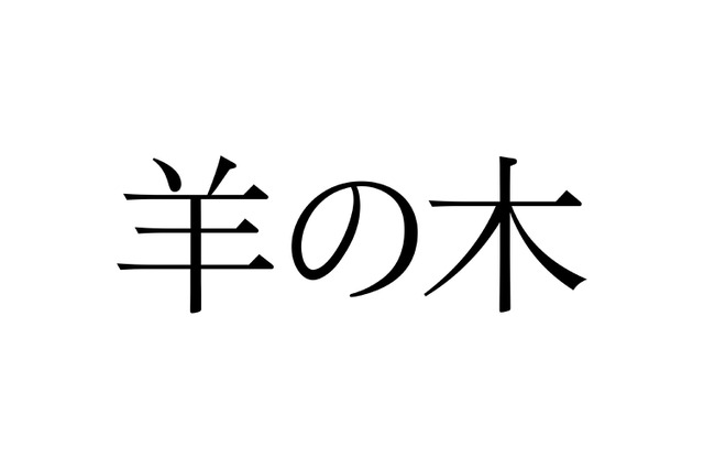錦戸亮主演、映画『羊の木』の特報映像が解禁! 画像