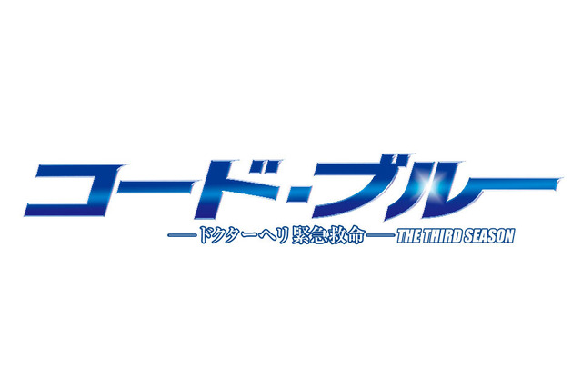 ドラマ『コード・ブルー』が今期最高の平均視聴率を記録!2018年に映画化公開も 画像