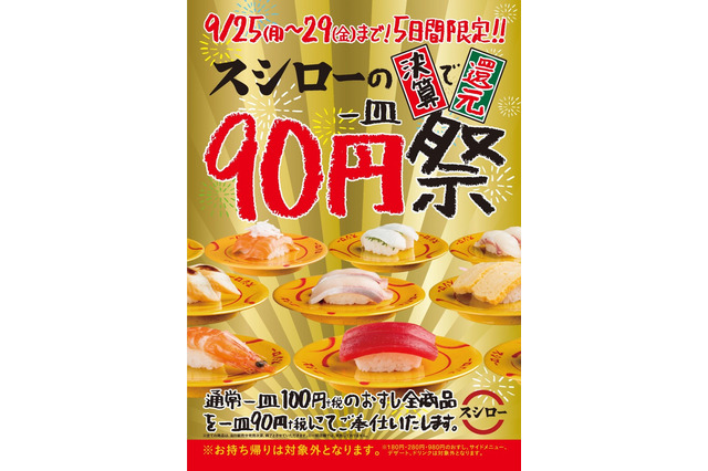 スシロー、通常100円の寿司を90円で提供する「90円祭」開催 画像