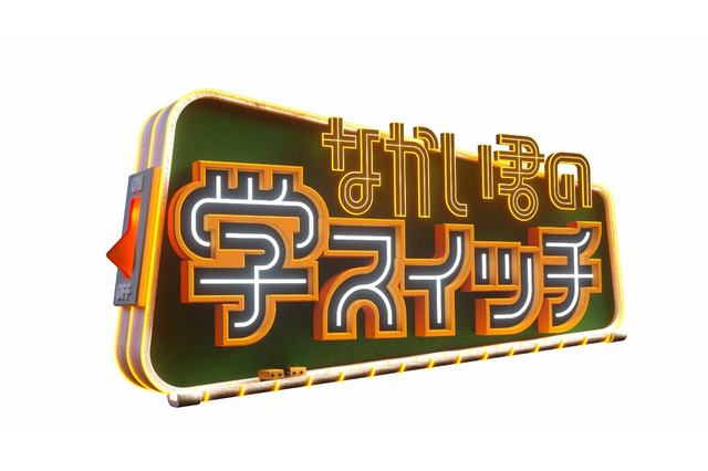 大人だからこそ学びたい!中居正広の新番組『なかい君の学スイッチ』が10月9日スタート 画像