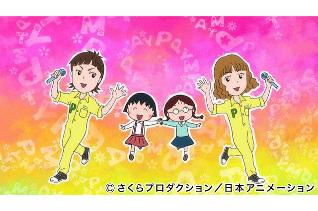 『ちびまる子ちゃん』の新エンディングにPUFFY!タイトルは「すすめナンセンス」 画像
