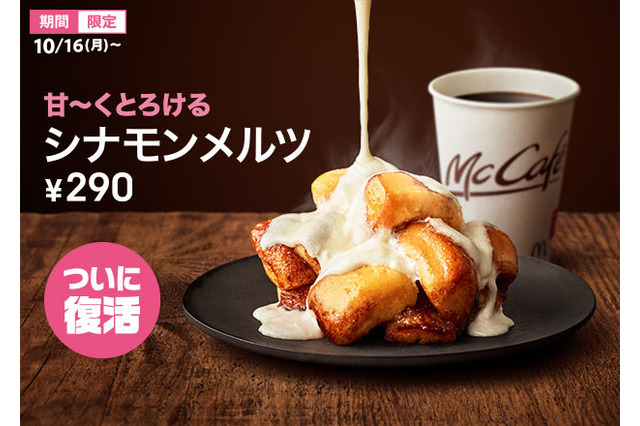 マクドナルド、「シナモンメルツ」を7年ぶりに復活！ 画像