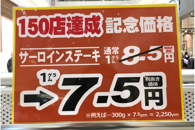 いきなりステーキで通常1グラム8.5円のサーロインステーキが7.5円に 画像