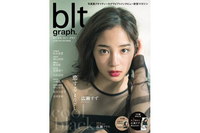 広瀬すずが大人の表情見せる!広瀬アリスとW表紙で登場 画像