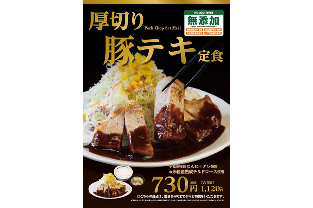 松屋からボリュームたっぷりの「厚切り豚テキ定食」が登場 画像