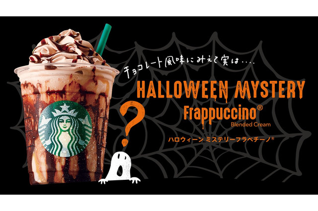 スタバからハロウィン向けの新商品「ハロウィーンミステリーフラペチーノ」 画像