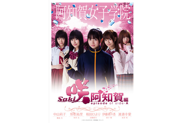 『咲-Saki-阿知賀編 episode of side-A』の高校別ムビチケビジュアルが解禁! 画像