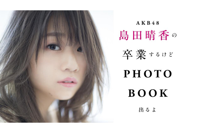 AKB48・島田晴香、卒業を前にグループについてぶっちゃける！ 画像