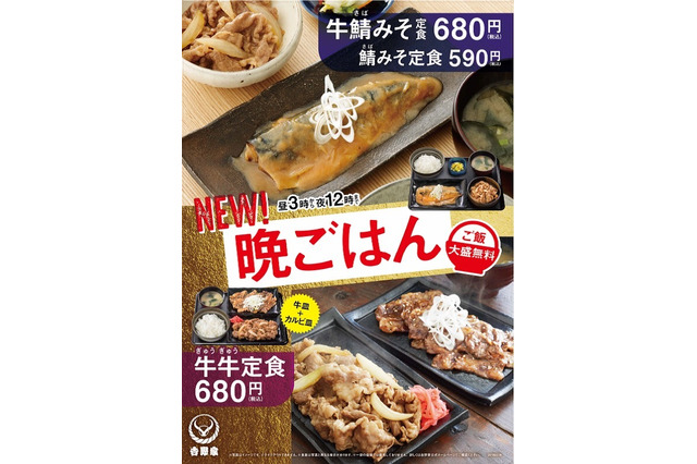 吉野家に「鯖みそ定食」が登場！晩御飯第二弾 画像
