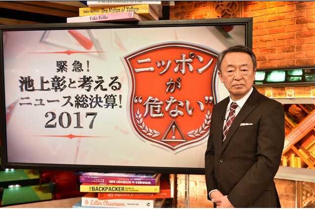池上彰の3時間スペシャル放送!『緊急!池上彰と考えるニュース総決算』 画像