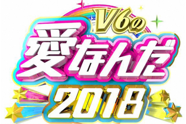 『V6の愛なんだ2018』の放送が決定!「未成年の主張」も復活へ 画像