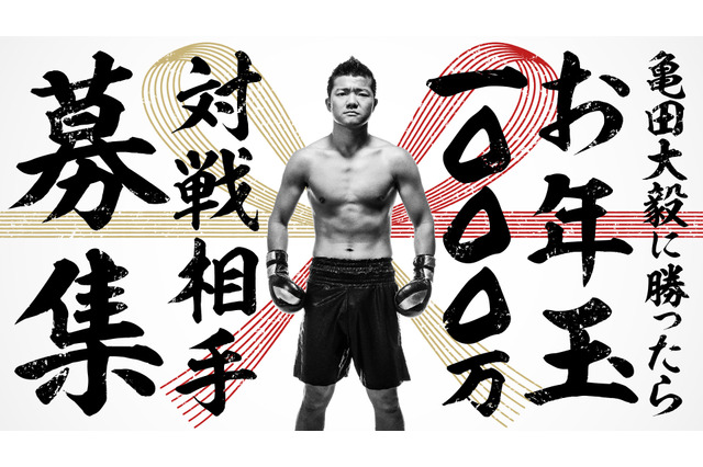 今度は亀田大毅に勝ったらお年玉1000万円!AbemaTVで生放送が決定! 画像