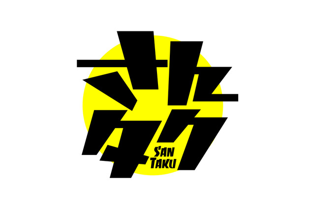 『さんタク』が2018年正月も放送決定!さんまがインスタに挑戦!? 画像
