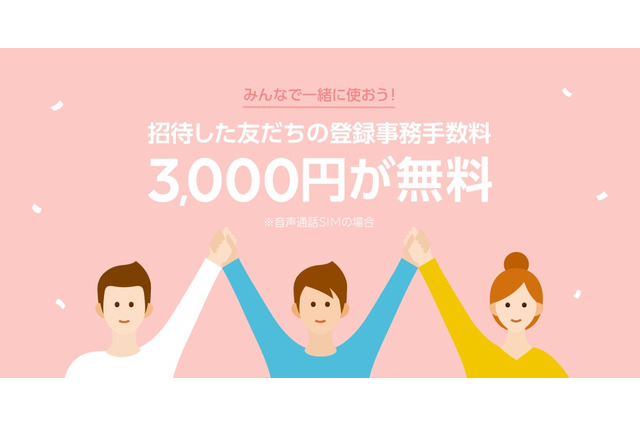 LINEモバイル、「友だち招待」機能を公開!3000円の登録事務手数料が最大無料に 画像