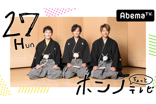 稲垣吾郎、草なぎ剛、香取慎吾によるAbemaTV特番再び!元旦から生放送決定 画像