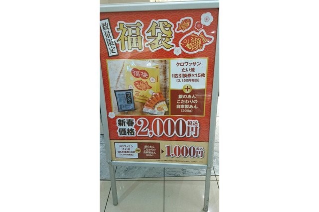 薄焼たい焼 銀のあんで恒例の福袋!ビアードパパには長蛇の列 画像