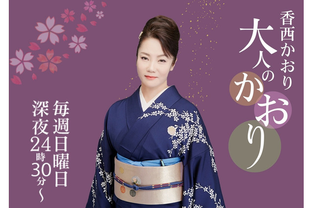 香西かおりが好きな酒や音楽を紹介…新番組『香西かおり 大人のかおり』がスタート 画像