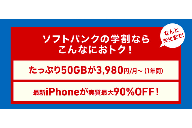 ソフトバンク、学割になぜか“先生”を追加!「学割先生」17日から 画像