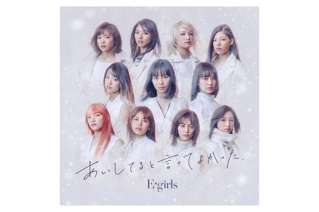 E-girlsの新曲『あいしてると言ってよかった』MVがSNS小説に！ 画像