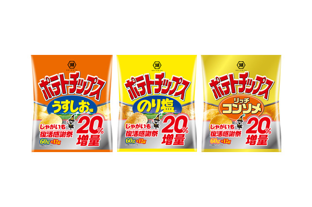 ポテチショックから復活!湖池屋がポテチを増量する「じゃがいも復活感謝祭」を開催 画像