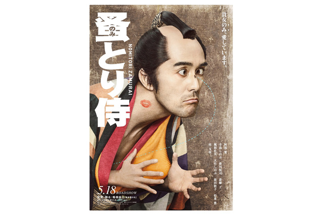 阿部寛が浮世絵風に...映画『のみとり侍』ティザーポスター&特報映像が公開 画像