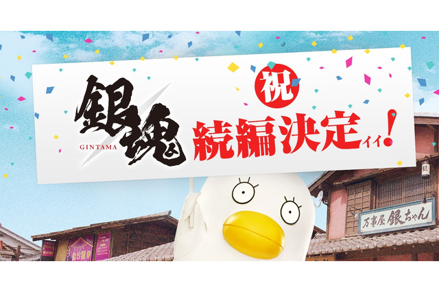 映画『銀魂』続編が8月17日公開決定!2月上旬にクランクイン予定 画像