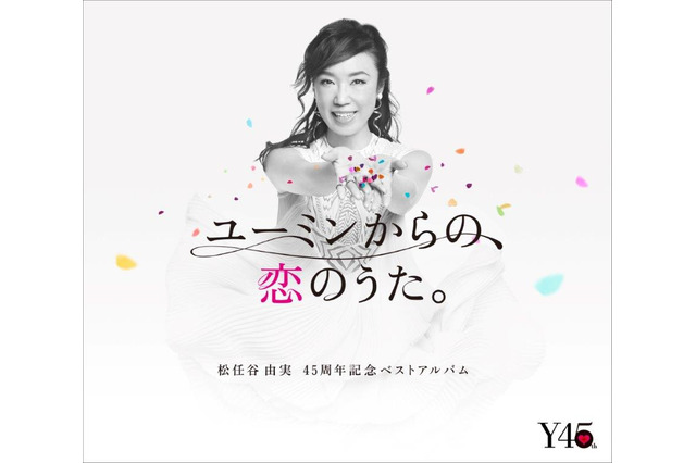 松任谷由実、デビュー45周年ベストアルバム発売&ツアー開催が決定 画像